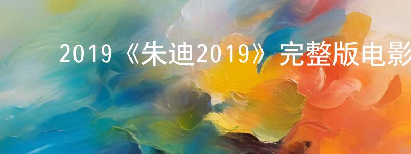 ﻿曾重生的个人影视圈,﻿2019《朱迪2019》完整版电影/在线观看/百度云-美剧天堂